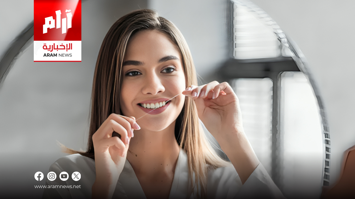 دراسة: استخدام خيط الأسنان يقلل خطر السكتة الدماغية بنسبة 44% 