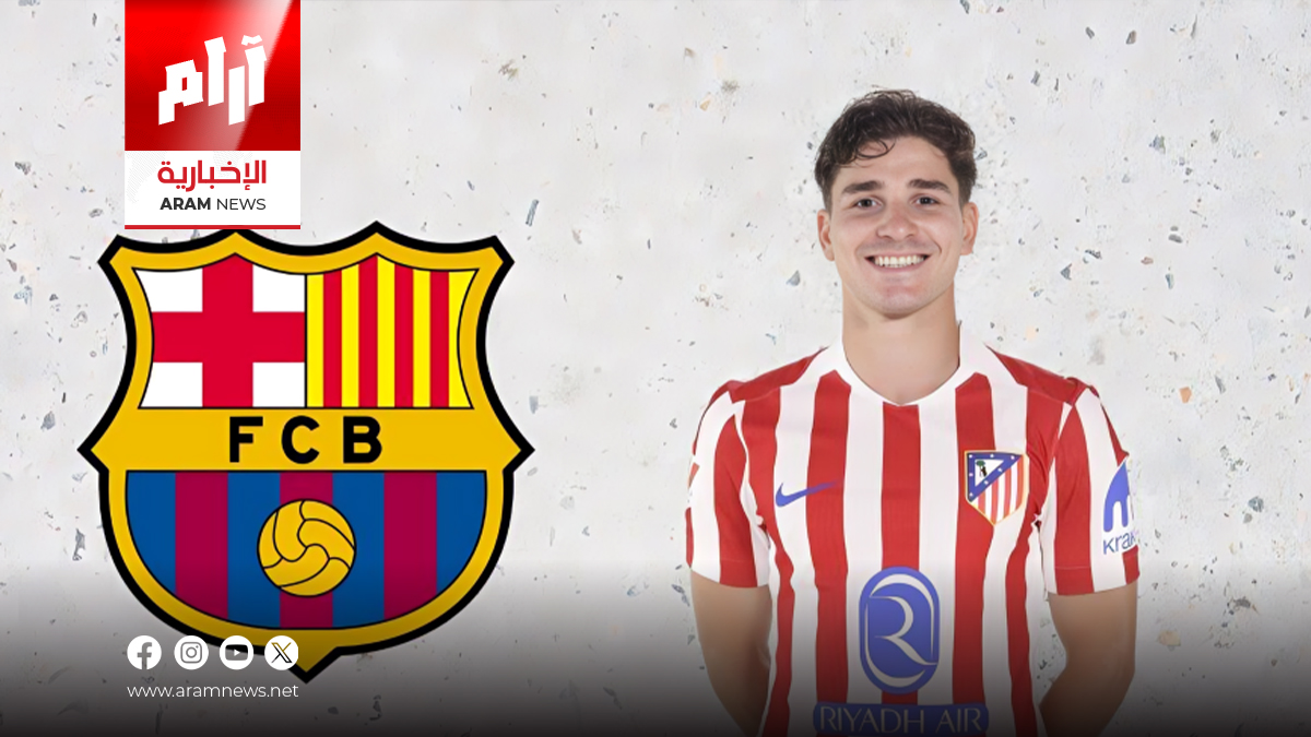 هل يقترب جوليان ألفاريز من برشلونة؟ التفاصيل الكاملة 