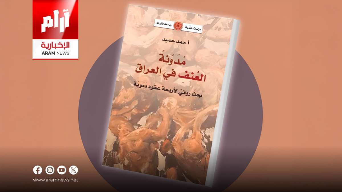 كيف وثقت الرواية العراقية أربعة عقود من العنف والحروب؟