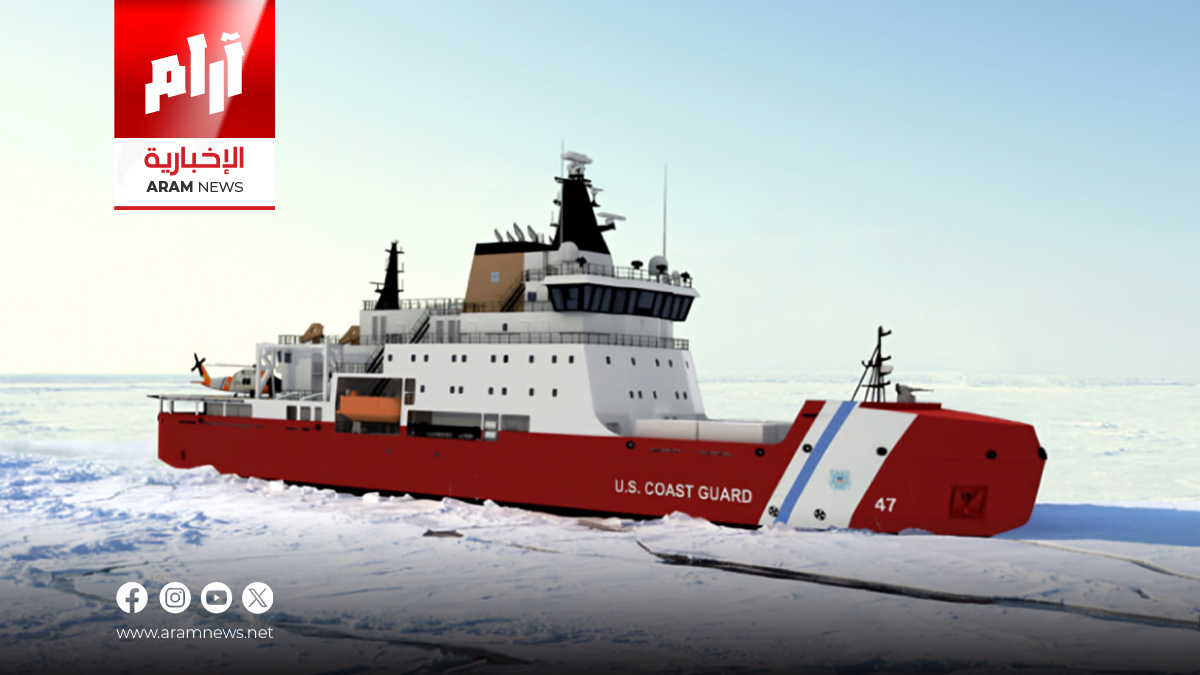 ترامب يخطط لاستخدام كاسحات الجليد قبالة السواحل الكندية