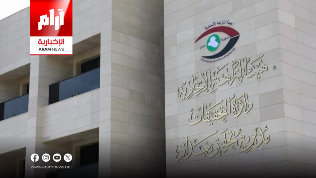 هيئة النزاهة تعلن تقدّم العراق في مؤشر مدركات الفساد الدولي