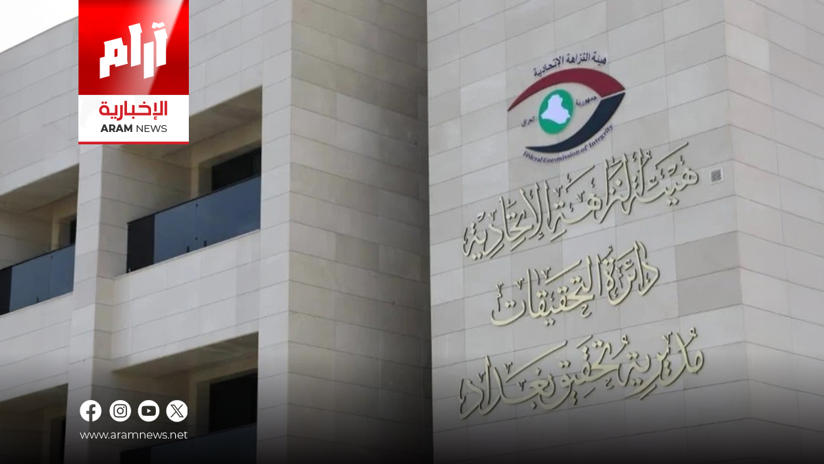 هيئة النزاهة تعلن تقدّم العراق في مؤشر مدركات الفساد الدولي