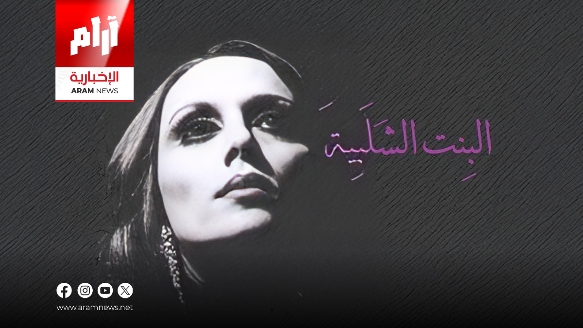 من موشح ديني إلى أيقونة عالمية.. حكاية لحن أغنية فيروز “البنت الشلبية”