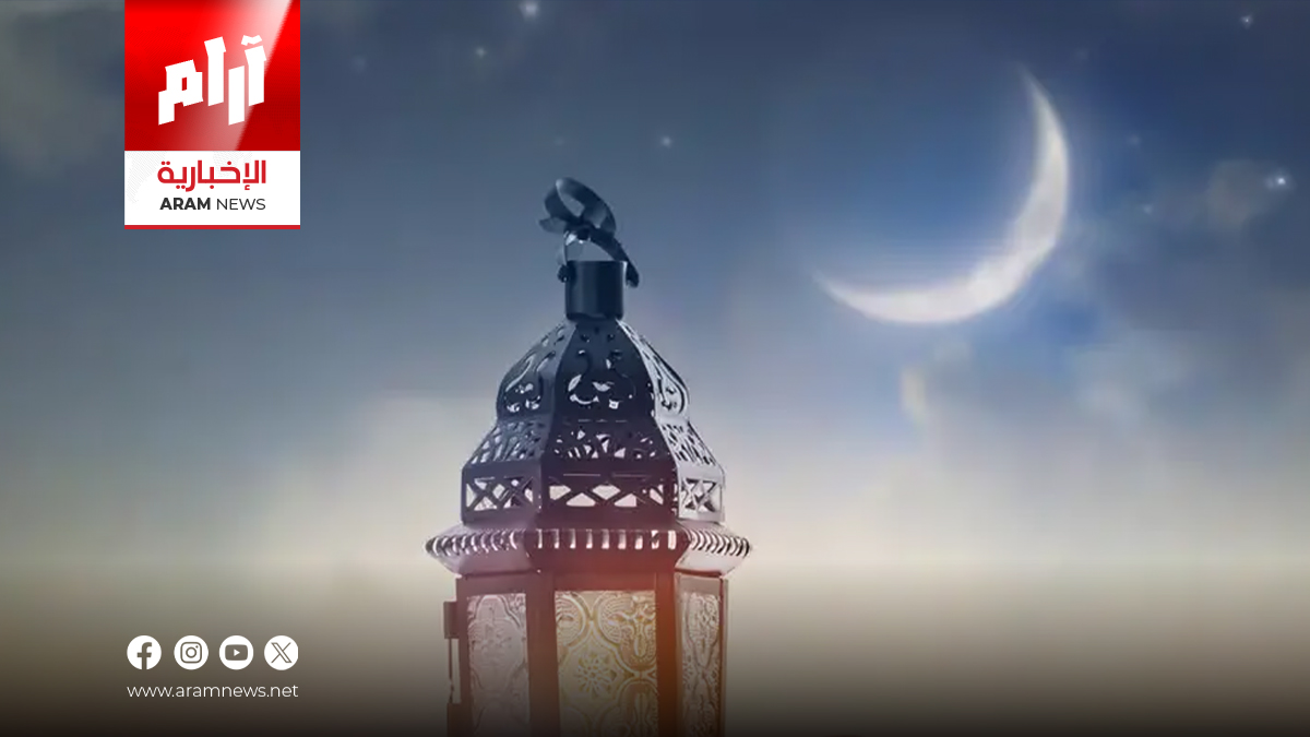 فلكيًا: الخميس 19 فبراير 2026 غرة شهر رمضان المبارك