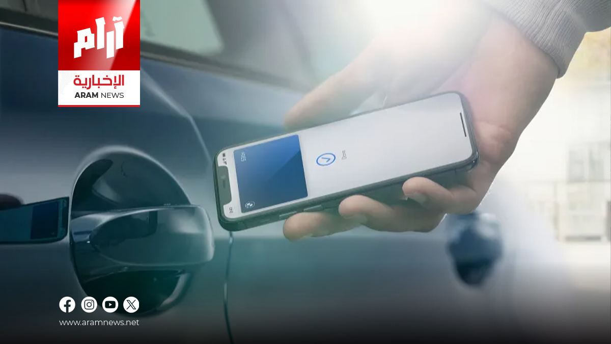 من التدفئة إلى التبريد.. طريقة تشغيل سيارتك بالآيفون