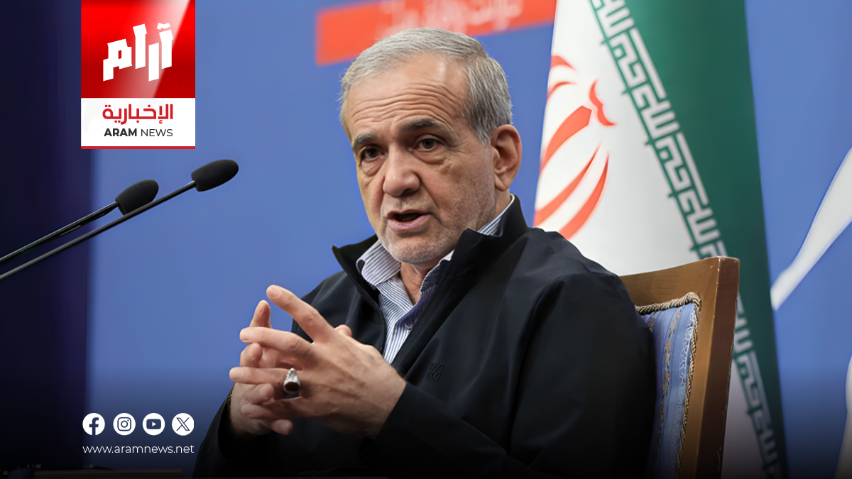 بزشكيان: المفاوضات مع واشنطن تمثل تقدمًا دبلوماسيًا مهمًا