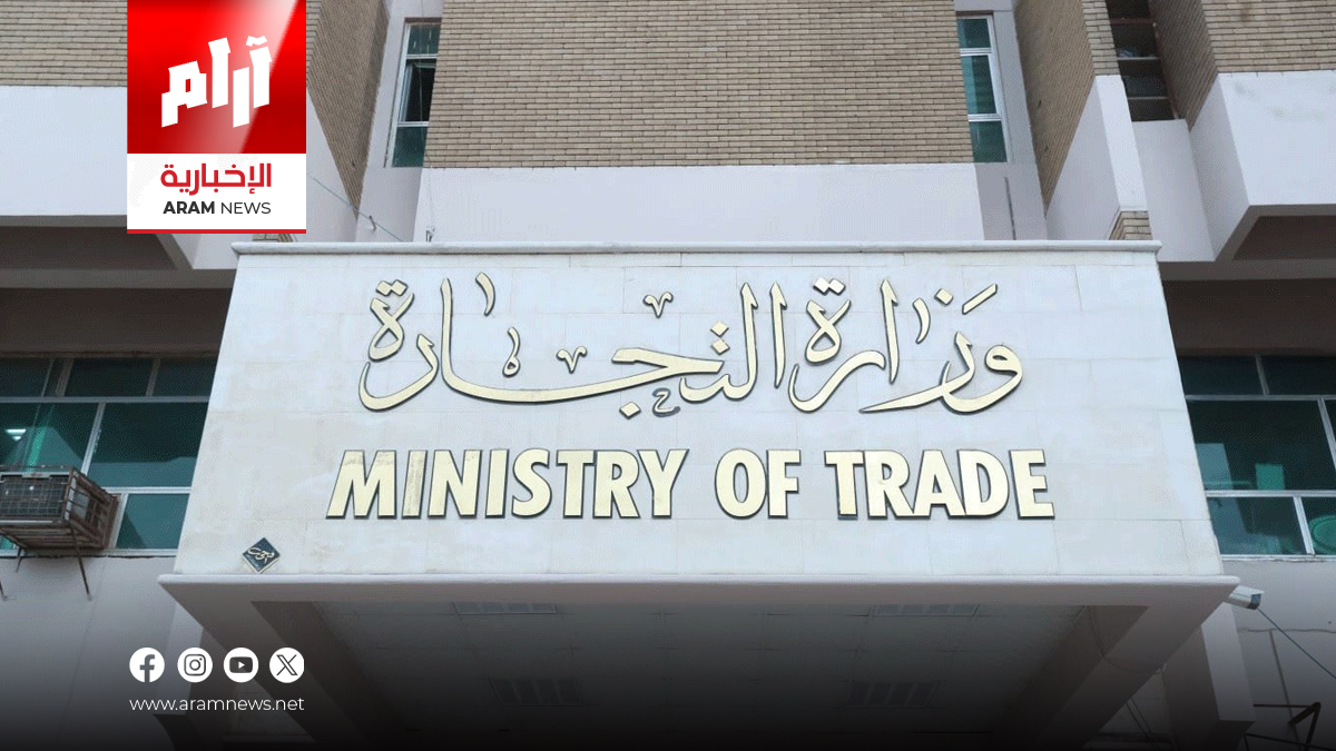 التجارة: الوضع الغذائي في العراق مستقر وتحت السيطرة