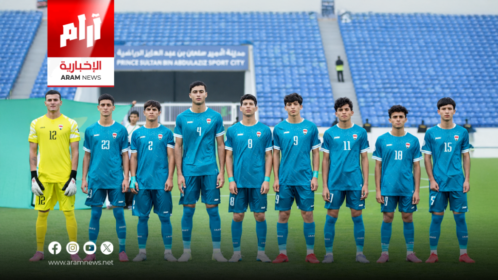 العراق في مجموعة قوية إلى جانب الإمارات وسوريا والأردن ببطولة غرب آسيا للشباب تحت سن 20 عاماً