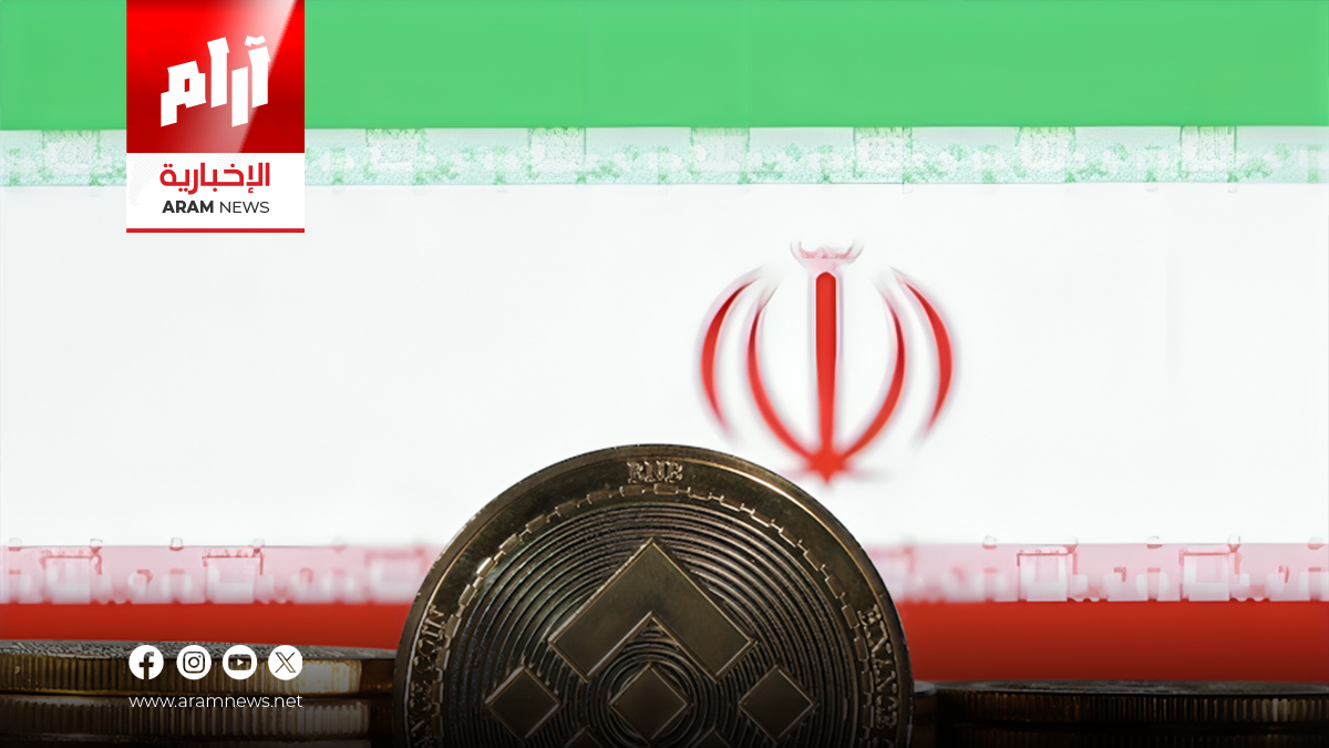 واشنطن تجمد مئات الملايين من العملات المشفرة المرتبطة بإيران