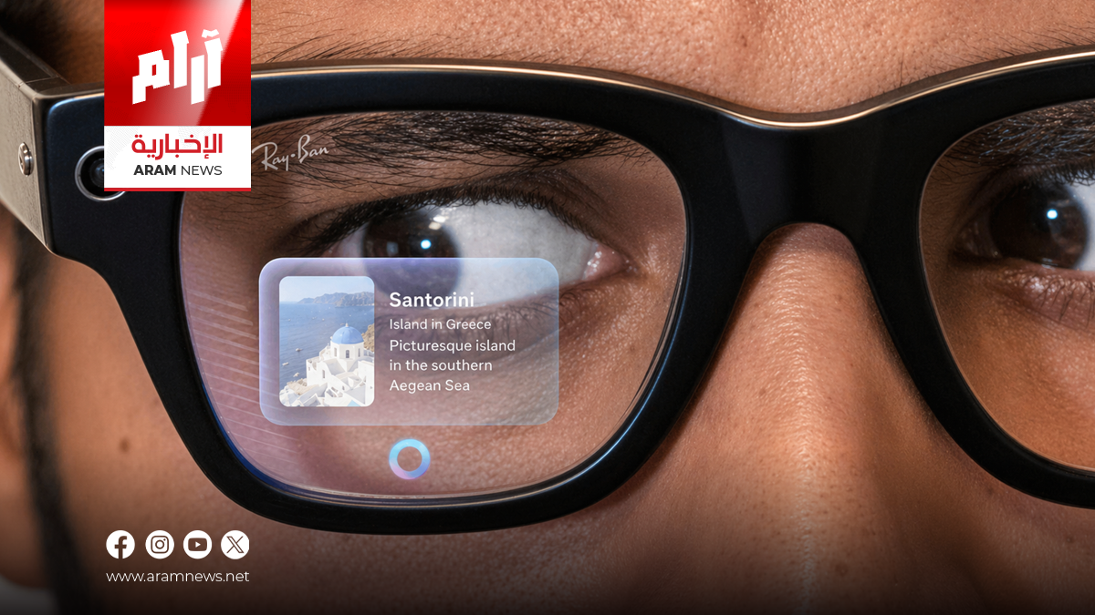 غوغل وميتا تتسابقان للسيطرة على النظارات الذكية