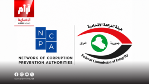 العراق ينضم رسمياً إلى شبكة سلطات منع الفساد NCPA