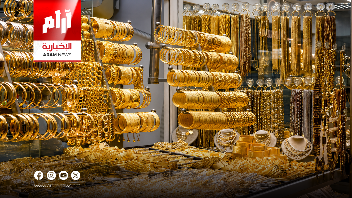 الذهب يواصل التراجع في الأسواق العراقية اليوم