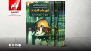 كتاب جديد يقدم قراءة مختلفة لتراجم القراء العشرة