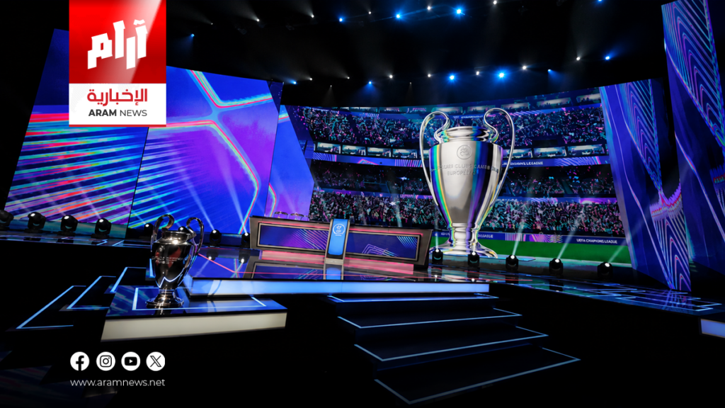 مواجهات نارية في دوري الأبطال.. تعرف على نتائج قرعة مرحلة الدوري لموسم 2026-2027