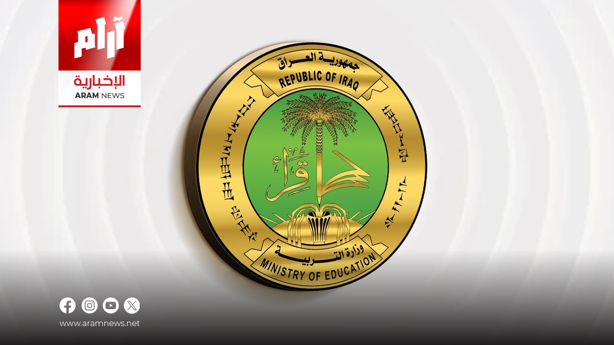 التربية تحدد 4 تشرين الأول موعداً لانطلاق العام الدراسي الجديد