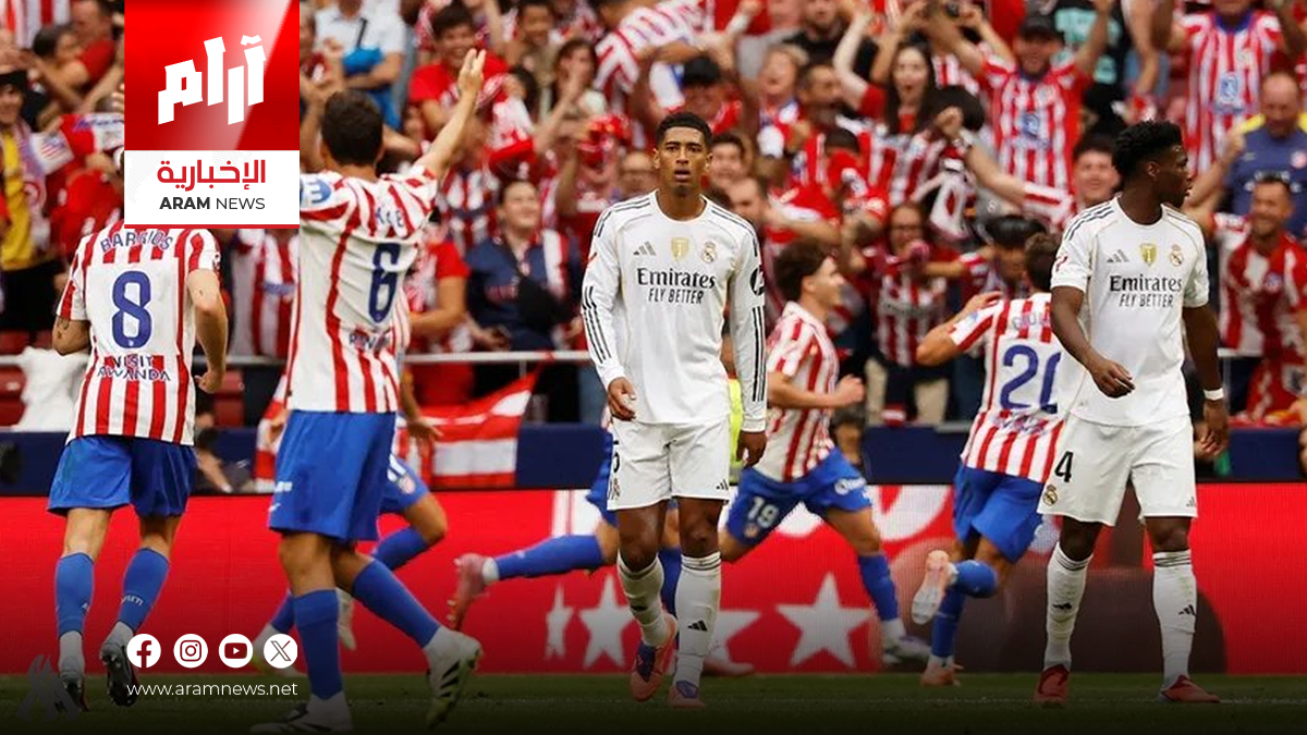 ديربي مدريد يتصدر أبرز مباريات اليوم في الدوريات الأوروبية