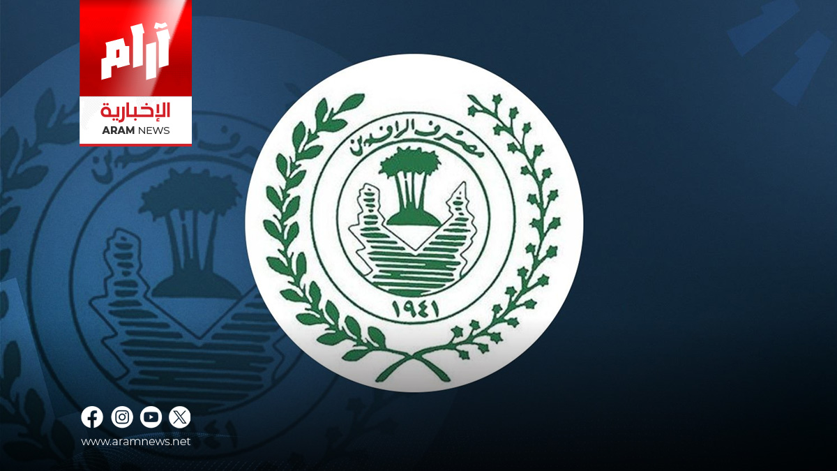 مصرف الرافدين يطلق السلف الإلكترونية للموظفين والمتقاعدين ضمن حزمة خدمات جديدة