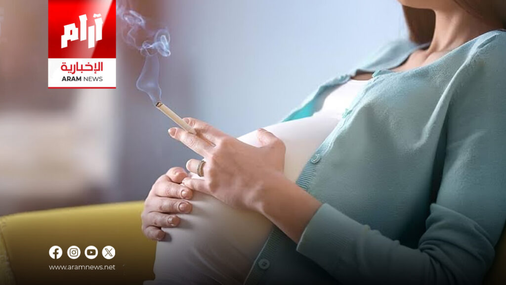 دراسة علمية تحذر من تأثير التعرض للنيكوتين أثناء الحمل على مناعة الأبناء