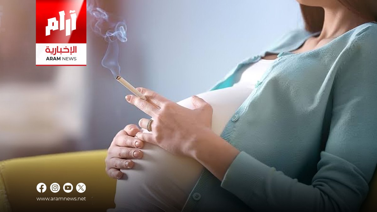 دراسة علمية تحذر من تأثير التعرض للنيكوتين أثناء الحمل على مناعة الأبناء